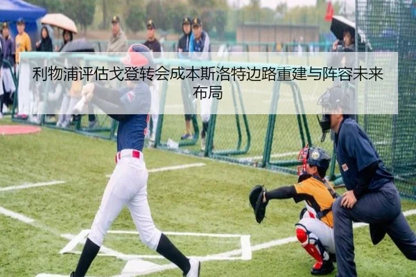 利物浦评估戈登转会成本斯洛特边路重建与阵容未来布局